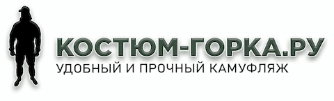 Сеть магазинов камуфляжа КОСТЮМ-ГОРКА.РУ Сеть магазинов камуфляжа